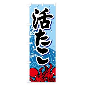 のぼり旗 活たこ・いけたこ・かつたこ・かつだこ・蛸の詳細画像3