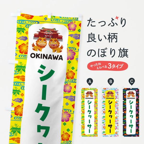 のぼり旗 シークヮーサー・沖縄名産