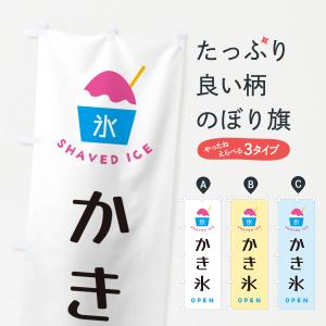 のぼり旗 かき氷・OPENの商品画像