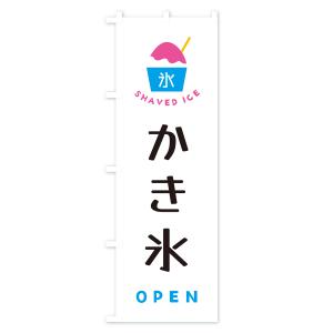 のぼり旗 かき氷・OPENの詳細画像1