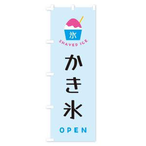 のぼり旗 かき氷・OPENの詳細画像3