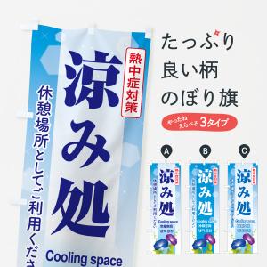 のぼり旗 涼み処・休憩所・涼みどころ・休憩場所