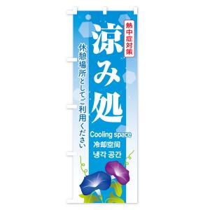 のぼり旗 涼み処・休憩所・涼みどころ・休憩場所の詳細画像2