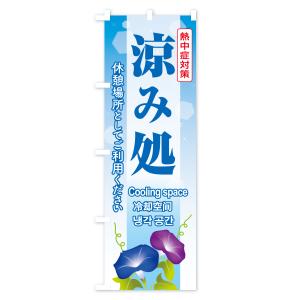 のぼり旗 涼み処・休憩所・涼みどころ・休憩場所の詳細画像3