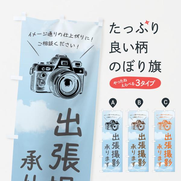 のぼり旗 写真スタジオ