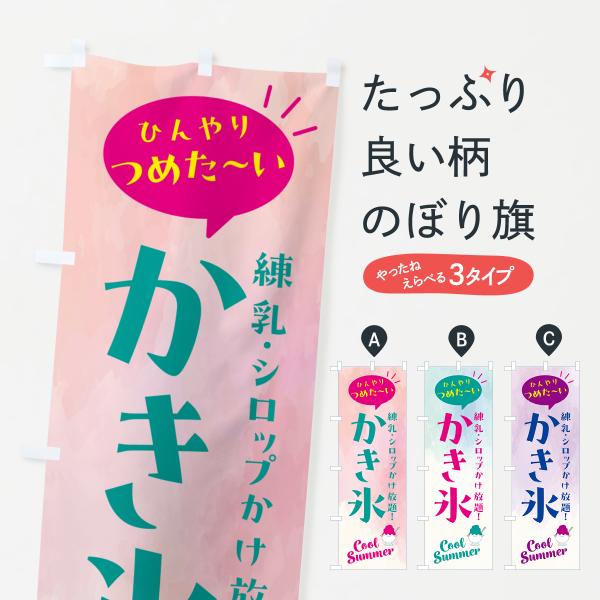 のぼり旗 かき氷・練乳・シロップかけ放題