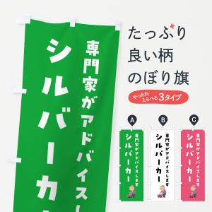 のぼり旗 シルバーカー・介護の商品画像