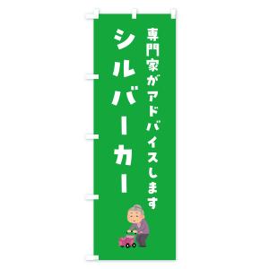 のぼり旗 シルバーカー・介護の詳細画像1