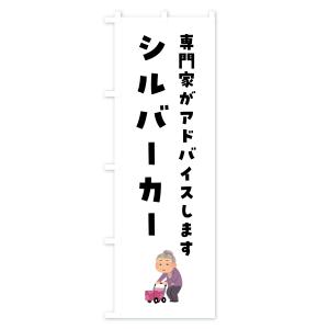 のぼり旗 シルバーカー・介護の詳細画像2