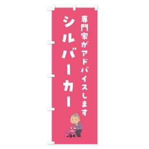 のぼり旗 シルバーカー・介護の詳細画像3