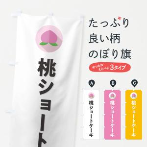 のぼり旗 桃のショートケーキ｜goods-pro
