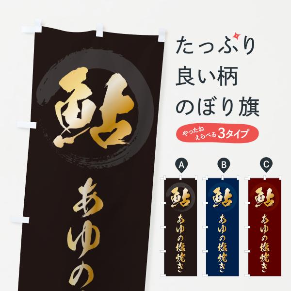 のぼり旗 鮎あゆの塩焼き・アユの塩焼き