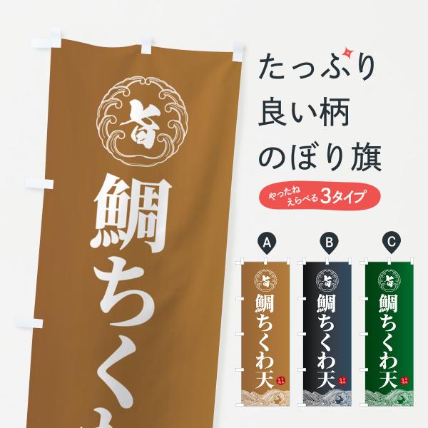 のぼり旗 鯛ちくわ天