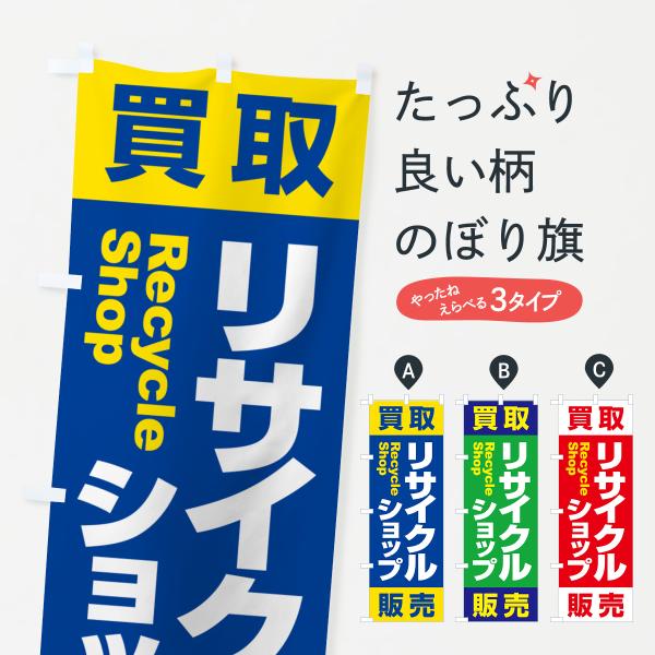 のぼり旗 リサイクルショップ・買取・中古・不用品