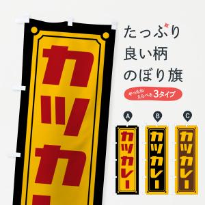 のぼり旗 カツカレーの商品画像