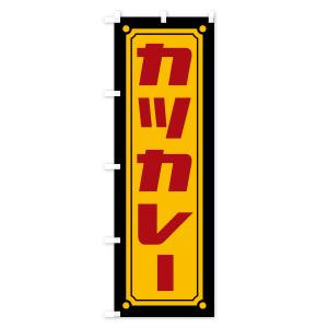 のぼり旗 カツカレーの詳細画像1