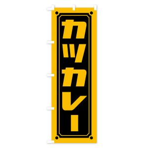 のぼり旗 カツカレーの詳細画像2