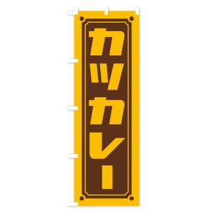 のぼり旗 カツカレーの詳細画像3