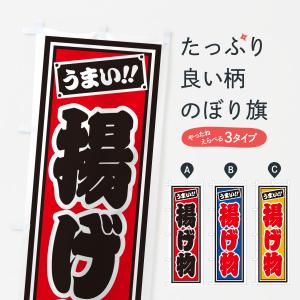 のぼり旗 揚げ物の商品画像