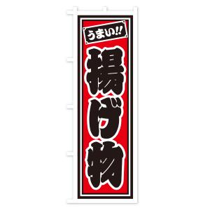 のぼり旗 揚げ物の詳細画像1