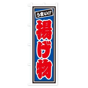 のぼり旗 揚げ物の詳細画像2