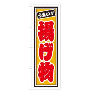 のぼり旗 揚げ物の詳細画像3
