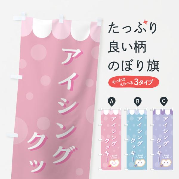 のぼり旗 アイシングクッキー