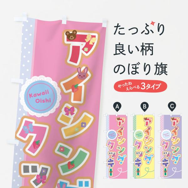 のぼり旗 アイシングクッキー