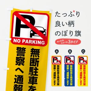 のぼり旗 駐車禁止・無断駐車を発見次第警察へ通報致します