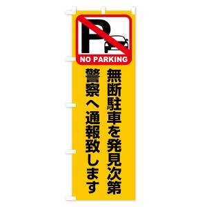 のぼり旗 駐車禁止・無断駐車を発見次第警察へ通...の詳細画像1