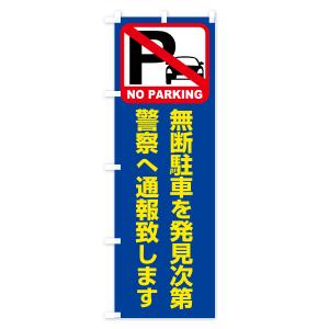 のぼり旗 駐車禁止・無断駐車を発見次第警察へ通...の詳細画像2