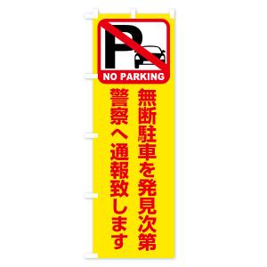 のぼり旗 駐車禁止・無断駐車を発見次第警察へ通...の詳細画像3