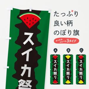 のぼり旗 スイカ祭りの商品画像