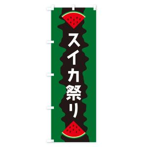 のぼり旗 スイカ祭りの詳細画像1