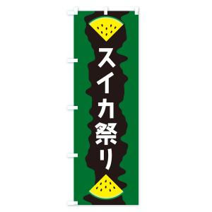 のぼり旗 スイカ祭りの詳細画像2