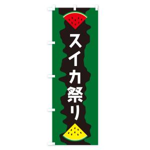 のぼり旗 スイカ祭りの詳細画像3