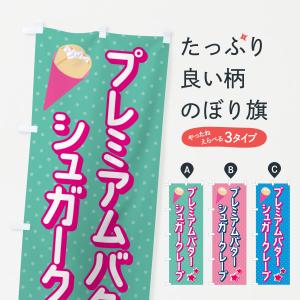 のぼり 横のぼり 旗 暖簾 のれん イチゴアメ いちごあめ 苺飴 屋台