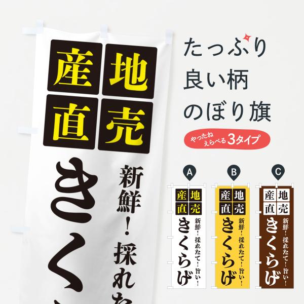のぼり旗 きくらげ・産地直売