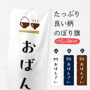のぼり旗 おばんざい