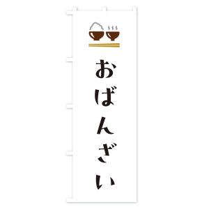 のぼり旗 おばんざいの詳細画像1
