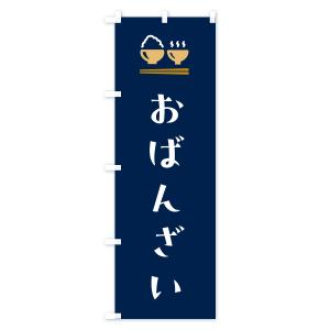 のぼり旗 おばんざいの詳細画像2