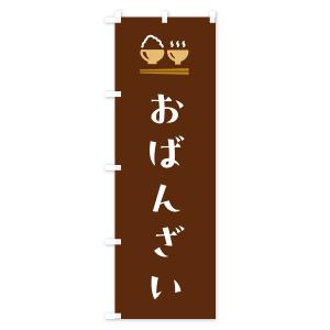 のぼり旗 おばんざいの詳細画像3