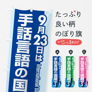のぼり旗 手話言語の国際デー・サイン・手話通訳