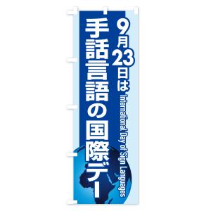 のぼり旗 手話言語の国際デー・サイン・手話通訳の詳細画像1