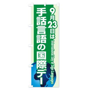 のぼり旗 手話言語の国際デー・サイン・手話通訳の詳細画像2