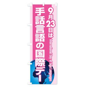 のぼり旗 手話言語の国際デー・サイン・手話通訳の詳細画像3