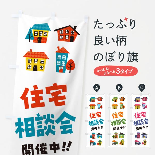 のぼり旗 住宅相談会