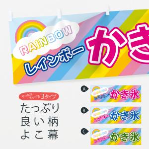 横幕 レインボーかき氷