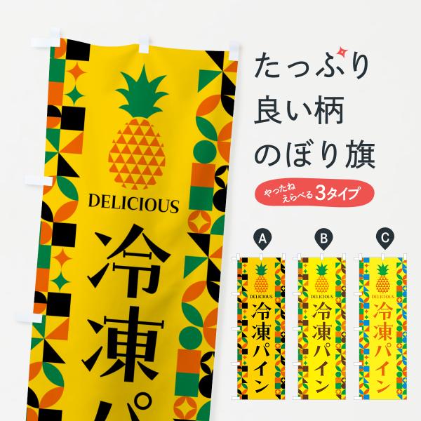 のぼり旗 冷凍パイン・パイナップル
