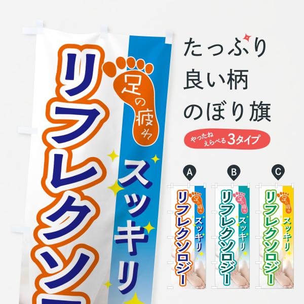 のぼり旗 リフレクソロジー・足の疲れスッキリ
